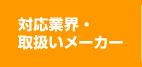 対応業界・取扱いメーカー