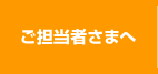 ご担当者さまへ