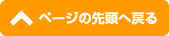 ページの先頭へ戻る