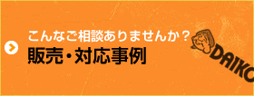 こんなご相談ありませんか？販売・対応事例