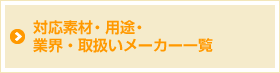 対応素材・用途・業界・取扱いメーカー