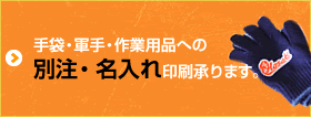 手袋・軍手・作業用品への別注・名入れ印刷承ります
