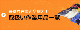 豊富な在庫と品揃え！取扱い作業用品一覧