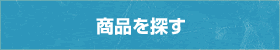 販売・対応事例を探す