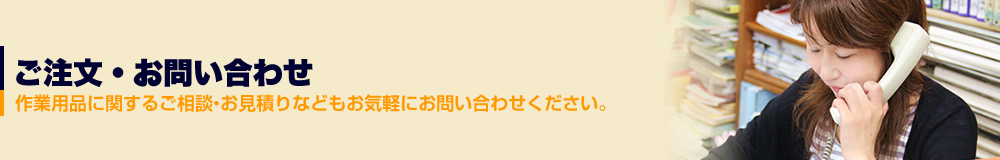 ご注文・お問い合わせ  