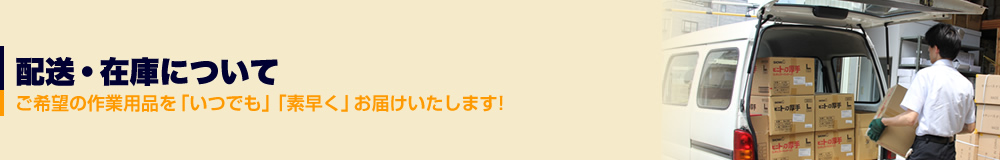 配送・在庫について  