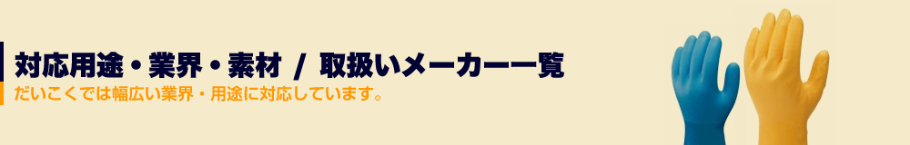 対応用途・業界・素材/取扱いメーカー一覧