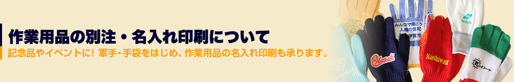 作業用品の別注・名入れ印刷について