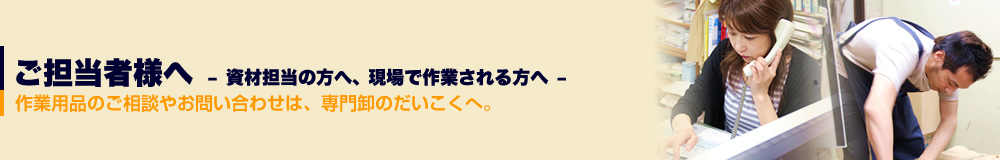 ご担当者様へ 資材担当の方へ、現場で作業される方へ