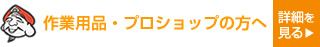 作業用品・プロショップの方へ