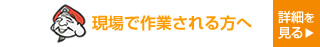 現場で作業される方へ