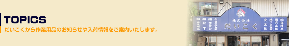 取扱い作業用品。大阪で創業55年！作業用品の専門卸・だいこくの販売商品のご案内です。