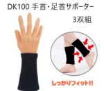 ＤＫ１００ 手首・足首サポーター ３双組