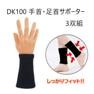 ＤＫ１００ 手首・足首サポーター ３双組