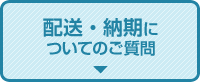 配送・納期についてのご質問