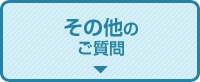 その他のご質問